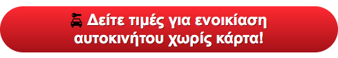 ενοικιαση αυτοκινητου χωρις πιστωτικη καρτα