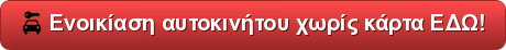 ενοικίαση αυτοκινήτου τιμές enoikiasi autokinitou xwris karta