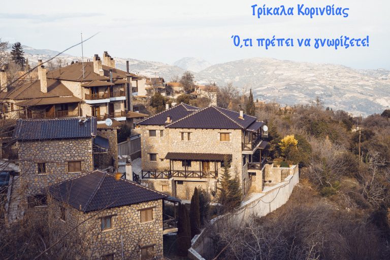 Τρίκαλα Κορινθίας – Όσα πρέπει να γνωρίζετε για την μοναδική αυτή περιοχή!