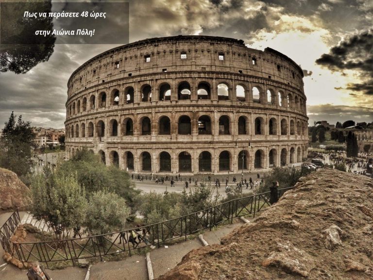 Πώς να περάσετε 48 ώρες στη Ρώμη!