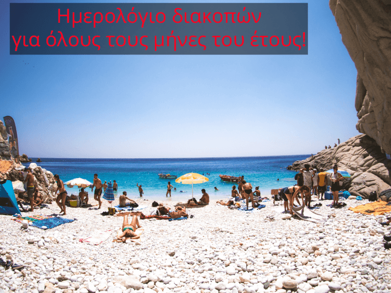 Ημερολόγιο προορισμών – Ταξίδια στην Ελλάδα για κάθε μήνα του έτους!