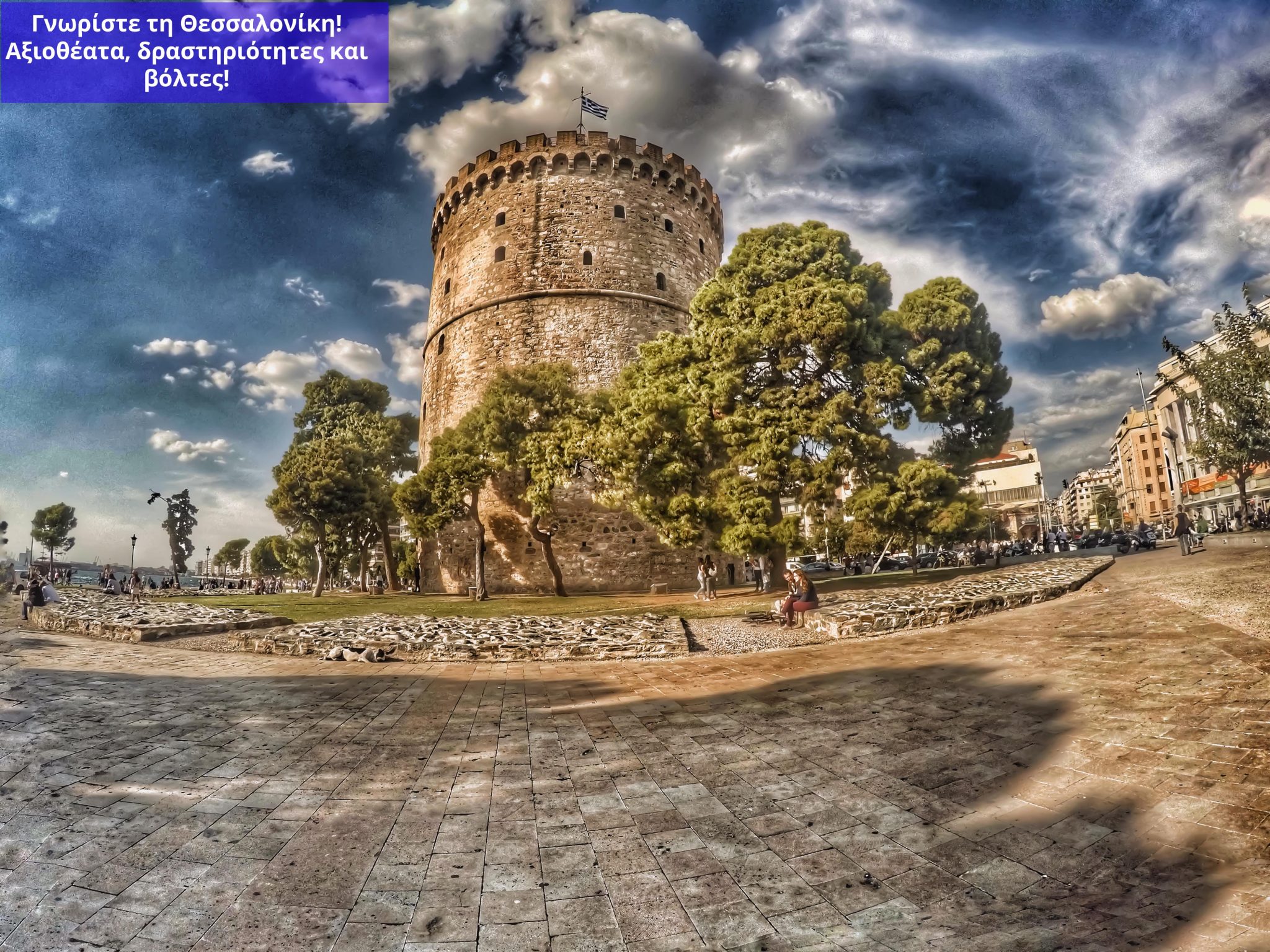 γνωριστε τη Θεσσαλονίκη