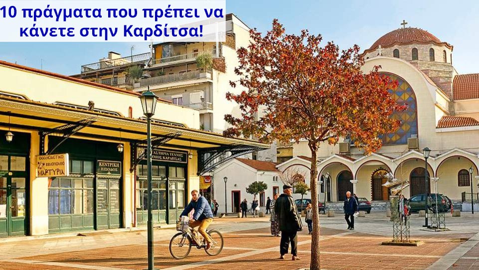 10 πραγματα που πρεπει να κανετε στην καρδιτσα