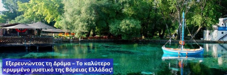 Εξερευνώντας τη Δράμα – Το καλύτερο κρυμμένο μυστικό της Βόρειας Ελλάδας!