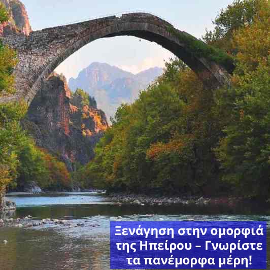 Ξενάγηση στην ομορφιά της Ηπείρου – Γνωρίστε τα πανέμορφα μέρη!