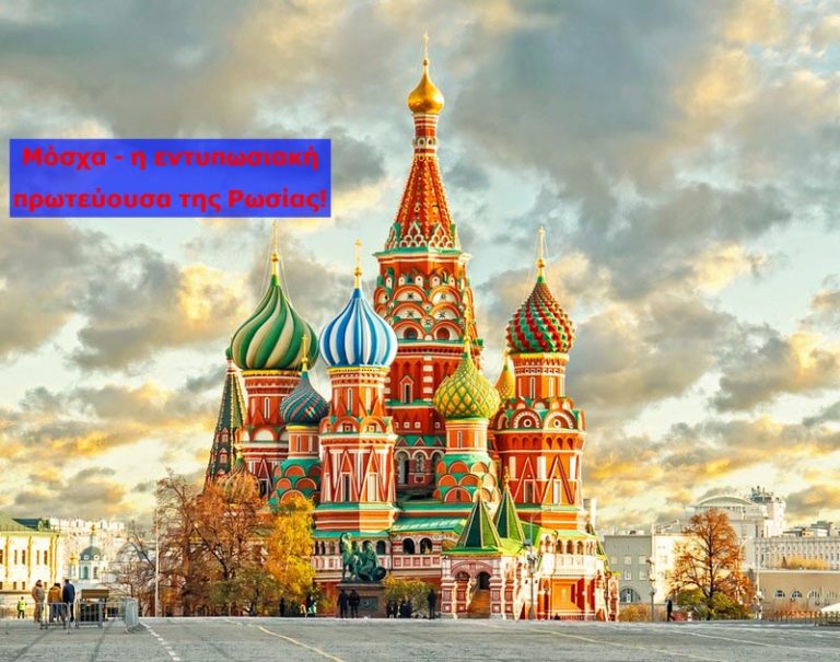 Μόσχα – η εντυπωσιακή πρωτεύουσα της Ρωσίας!