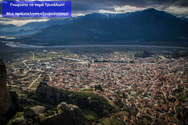 Γνωρίστε το νομό Τρικάλων: Μια πρόσκληση εξερεύνησης!
