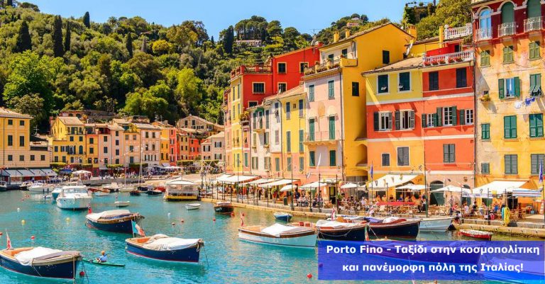 Πόρτο Φίνο – Ταξίδι στην κοσμοπολίτικη και πανέμορφη πόλη της Ιταλίας!