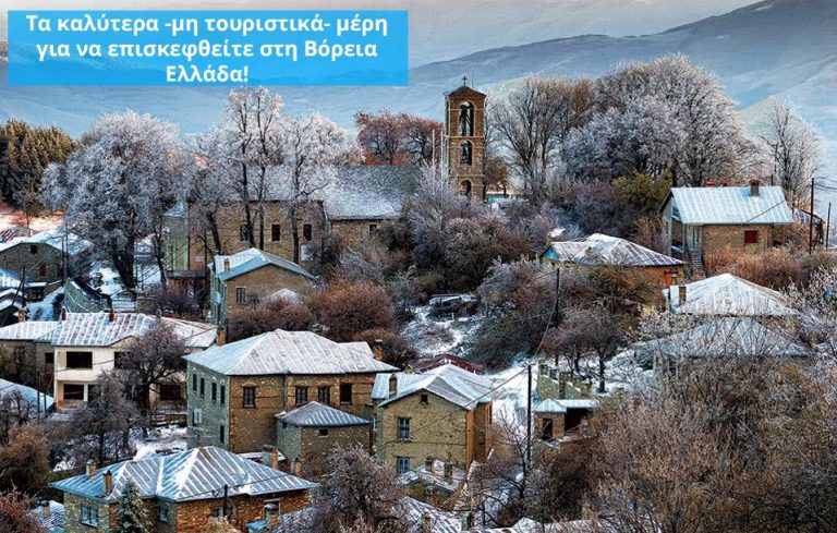 Τα καλύτερα – μη τουριστικά – μέρη για να επισκεφθείτε στη Βόρεια Ελλάδα!