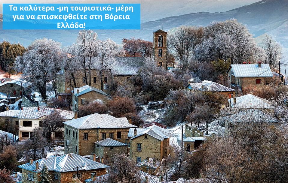 ta kalutera mi touristika meri sti voreia ellada
