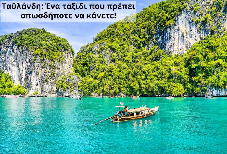 Ταϋλάνδη: Ένα ταξίδι που πρέπει οπωσδήποτε να κάνετε!