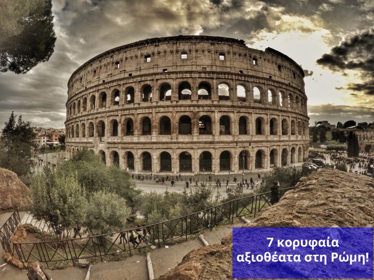 7 κορυφαία αξιοθέατα που πρέπει να επισκεφθείτε στη Ρώμη!