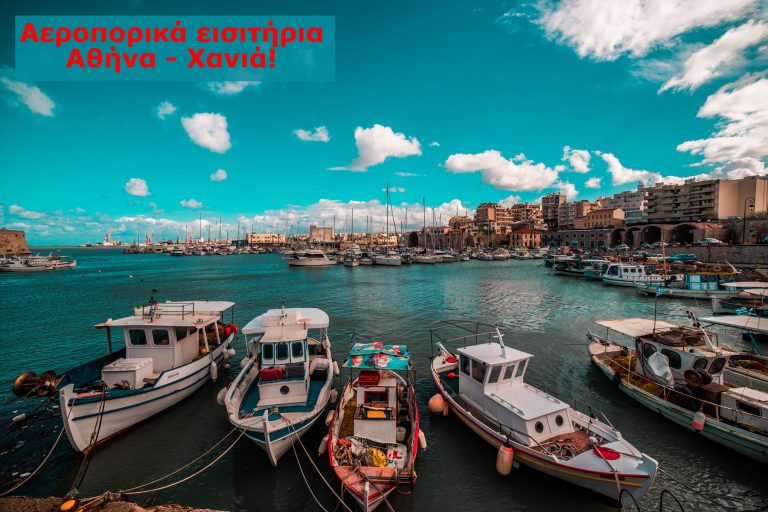 Αθήνα Χανιά αεροπορικά | Αεροπορικά εισιτήρια Χανιά – Αθήνα