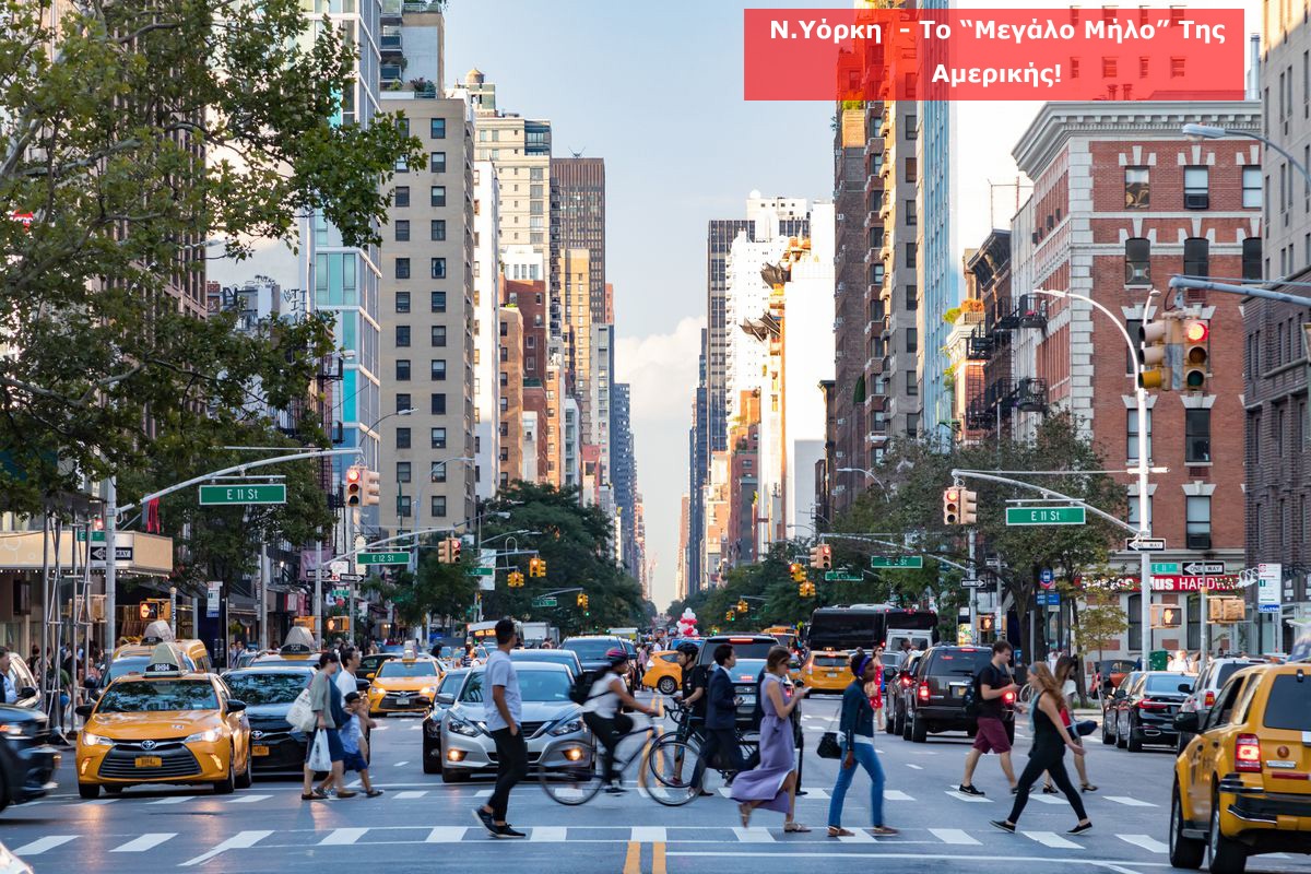 Νέα Υόρκη - New York