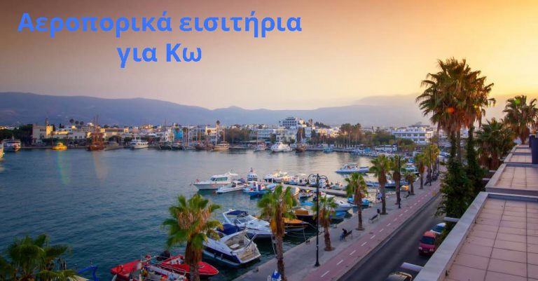 Αθήνα Κως αεροπορικά – Φθηνά αεροπορικά εισιτήρια