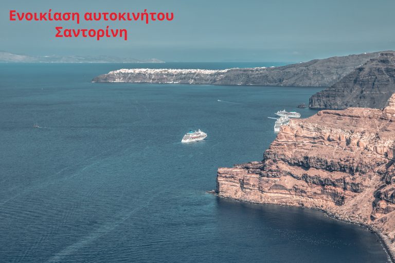 Ενοικίαση αυτοκινήτου Σαντορίνη – Λιμάνι, αεροδρόμιο, Φηρά