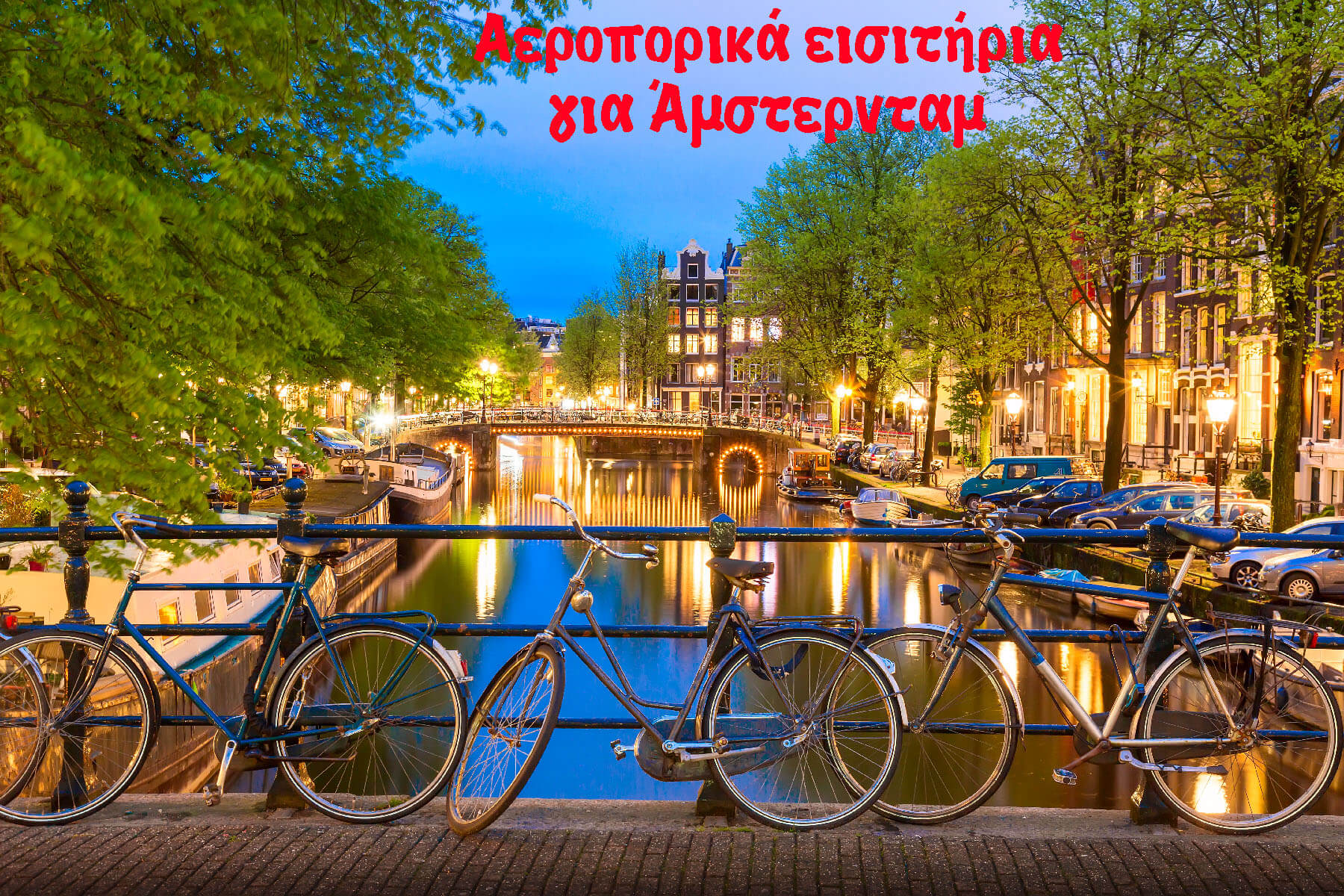 αεροπορικα εισιτηρια για Αμστερνταμ - Αθηνα Αμστερνταμ αεροπορικα