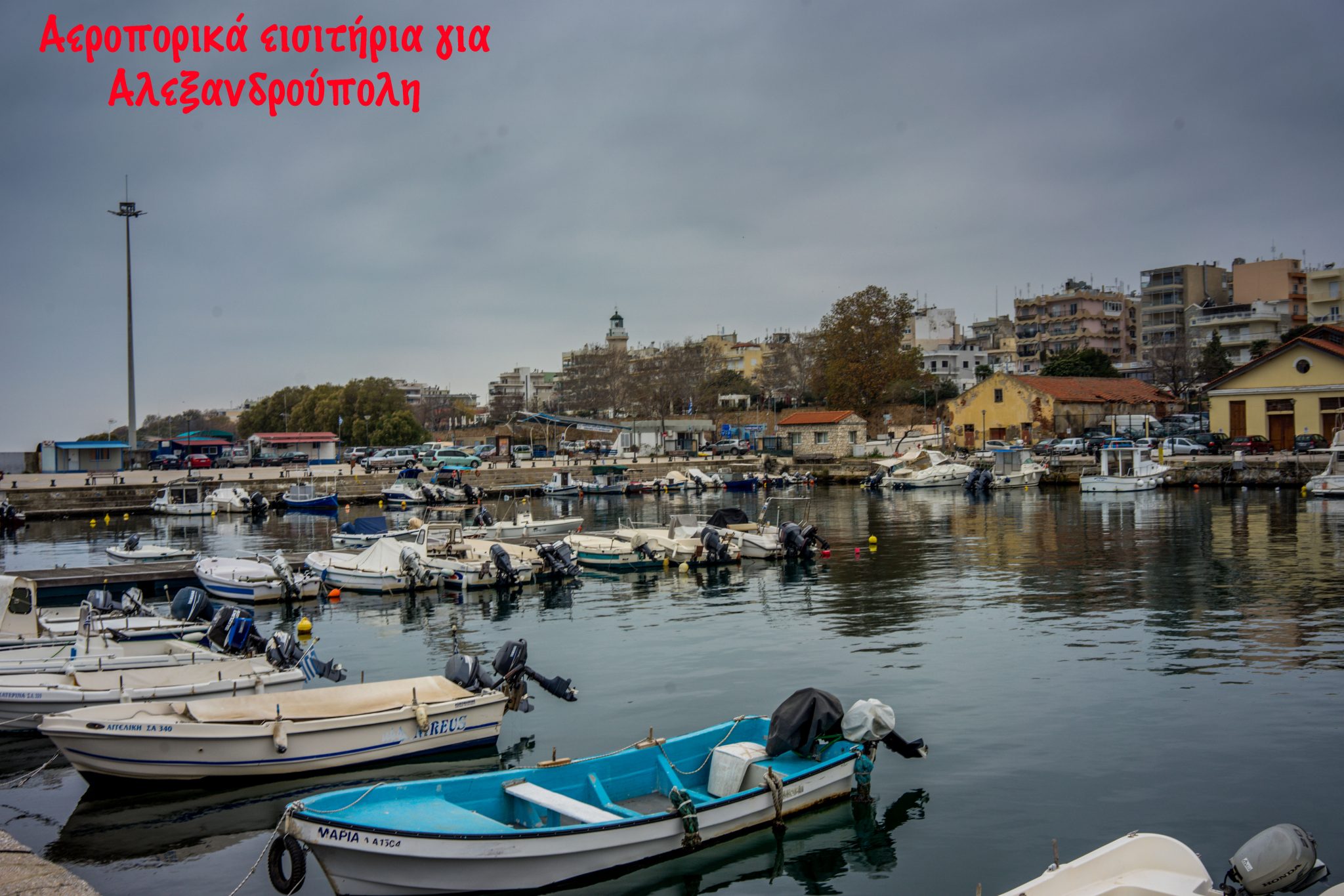 αεροπορικα αθηνα αλεξανδρουπολη