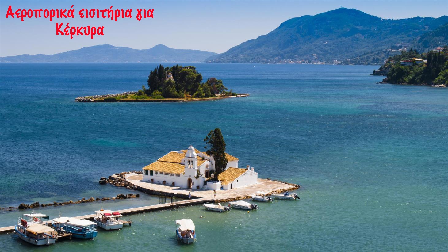 αεροπορικα Αθηνα Κερκυρα