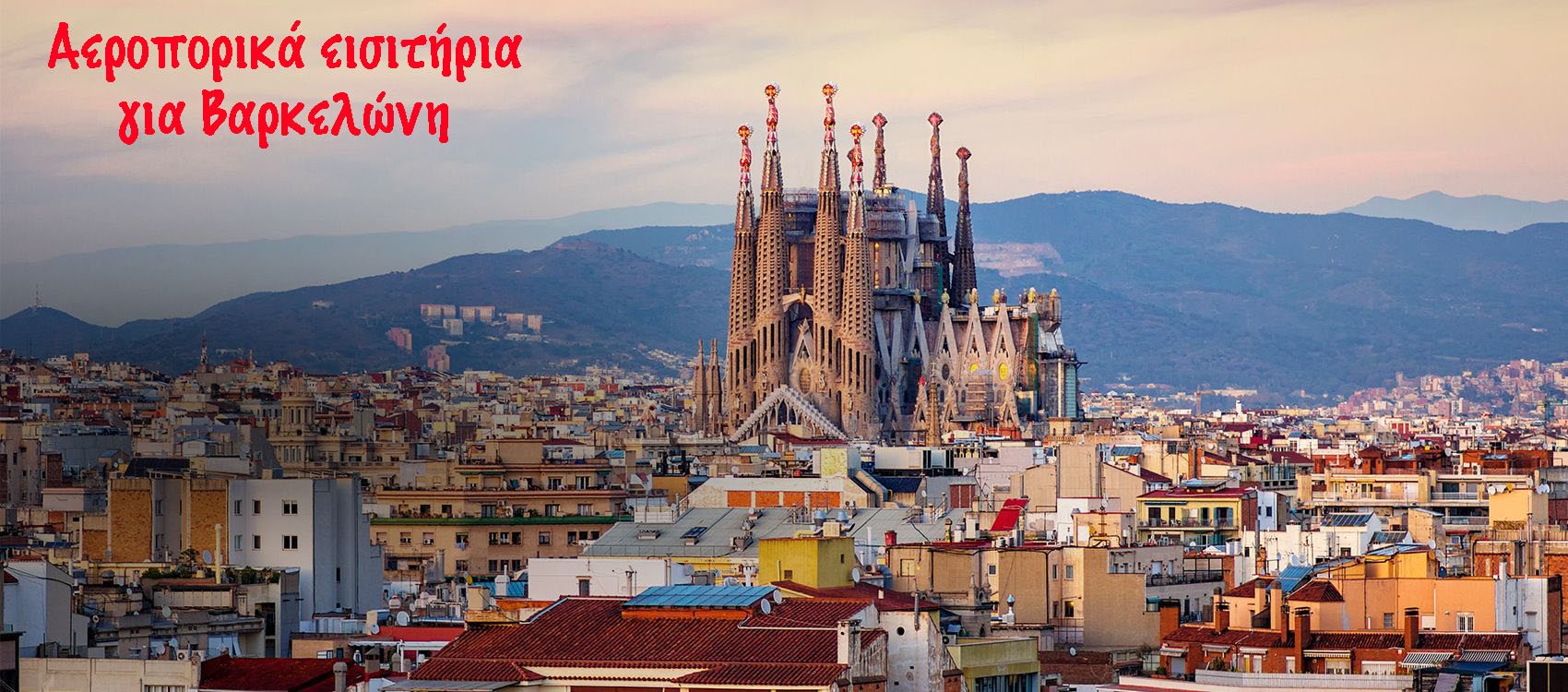 αεροπορικά Αθήνα Βαρκελώνη