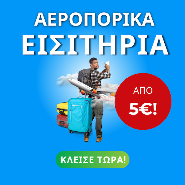 αεροπορικα εισιτηρια 5ε